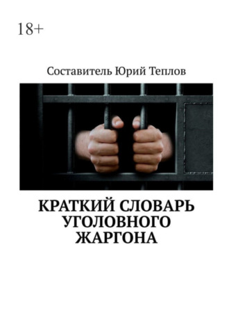Юрий Теплов. Краткий словарь уголовного жаргона
