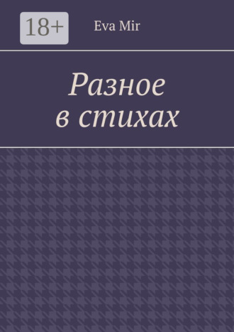 Разное в стихах. Eva Mir