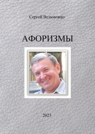 Сергей Вельможко. Афоризмы