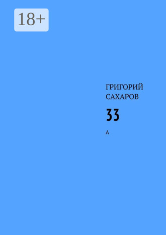 Григорий Сахаров. 33. А