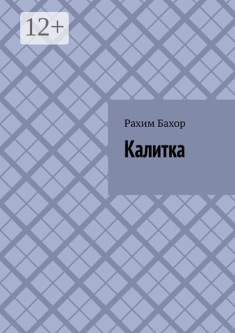 Рахим Бахор. Калитка