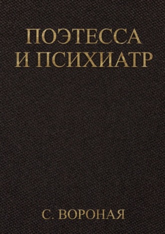 Поэтесса и психиатр. Софья Вороная