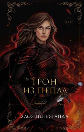 Хлоя Пеньяранда. Трон из пепла
