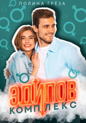Эдипов комплекс. 