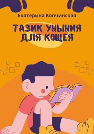 Тазик уныния для Кощея. Екатерина Копчинская