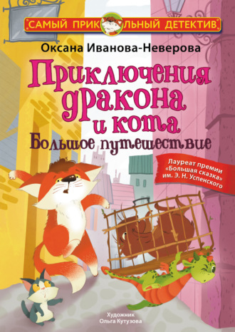 Приключения дракона и кота. Большое путешествие. 