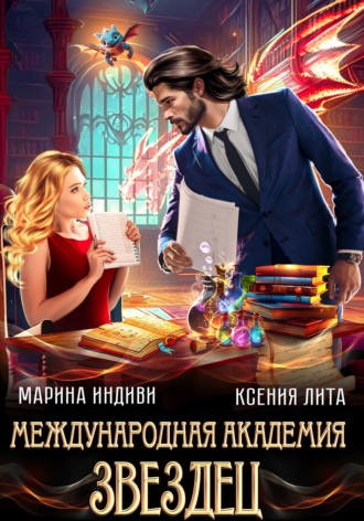 Международная академия ЗВЕЗДЕЦ. Марина Индиви