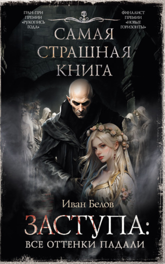 Заступа: Все оттенки падали. Иван Белов