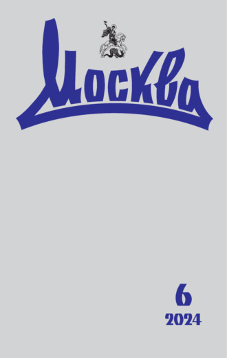 . Москва №06/2024
