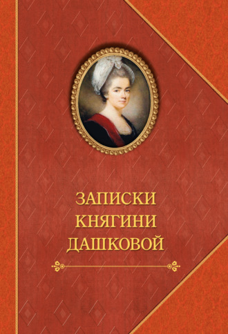 Записки княгини Дашковой. 