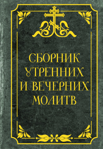 Сборник. Сборник утренних и вечерних молитв