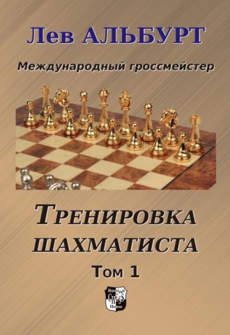 Тренировка шахматиста. Как находить тактику и далеко считать варианты. Том 1. Лев Альбурт