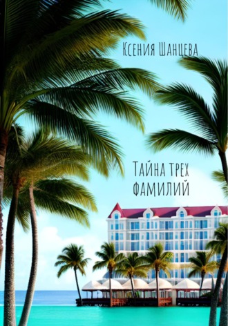 Тайна трех фамилий. 