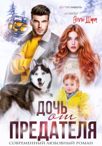 Дочь от предателя. 