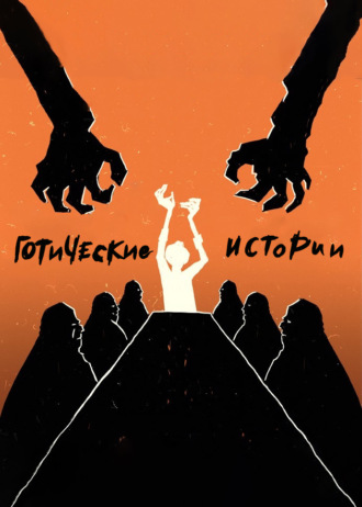 Коллектив авторов. Готические истории