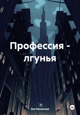 Зоя Янковская. Профессия – лгунья