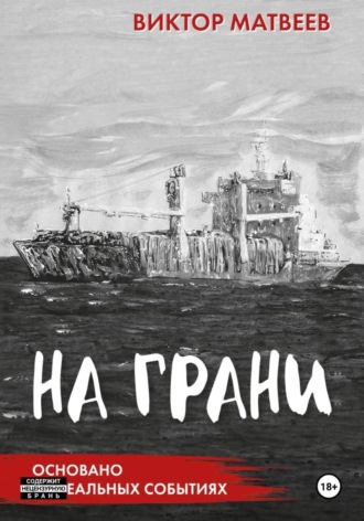 Виктор Матвеев. На грани