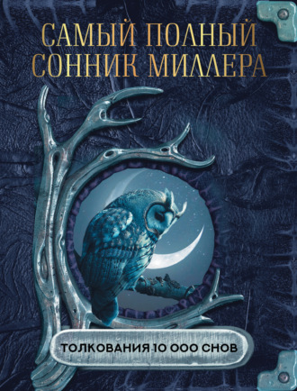 Самый полный сонник Миллера. Толкования 10 000 снов. 