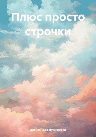 Александра Дужникова. Плюс просто строчки