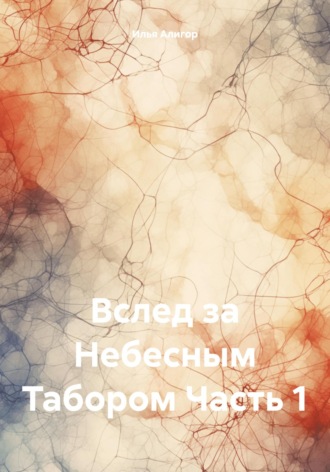 Вслед за Небесным Табором. Часть 1. 