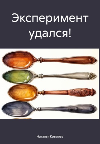 Эксперимент удался!. 