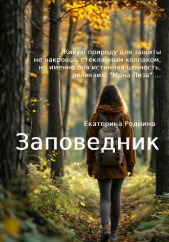 Екатерина Роднина. Заповедник