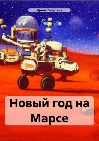 Ирина Владимировна Бакулина. Новый год на Марсе