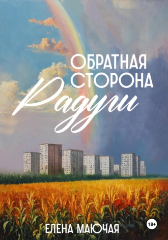 Обратная сторона радуги. 