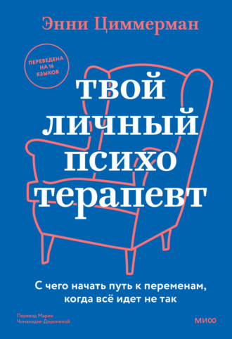 Энни Циммерман. Твой личный психотерапевт. С чего начать путь к переменам, когда все идет не так