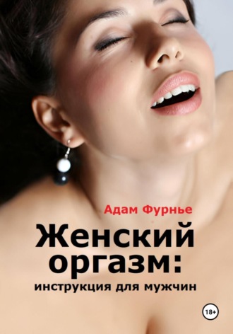 Женский оргазм: инструкция для мужчин. 