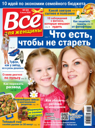 . Всё для женщины №24/2024