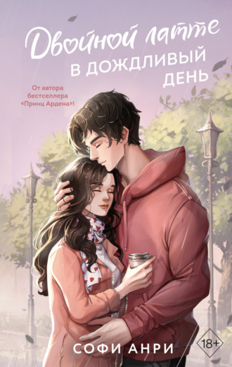 Двойной латте в дождливый день. 