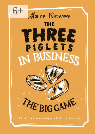 Marina Korsakova. The Three piglets in business. The big game