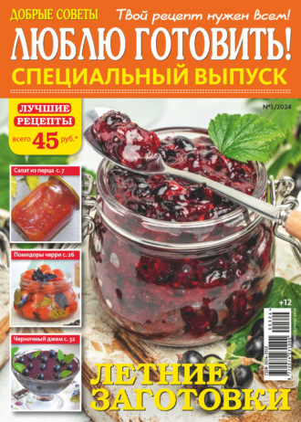 . Люблю готовить! Спецвыпуск. №3/2024