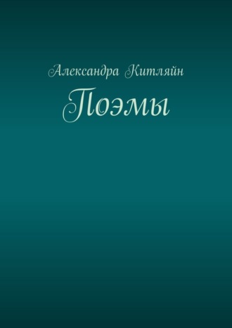 Александра Китляйн. Поэмы
