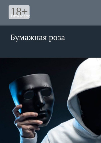 Тита Марс. Бумажная роза