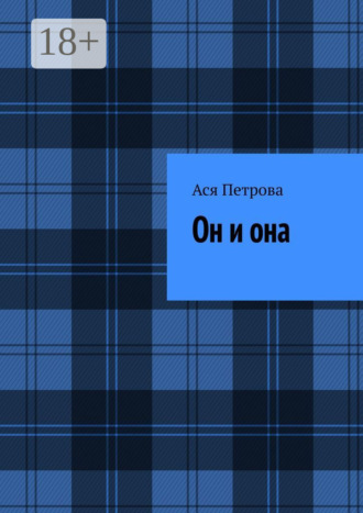 Ася Петрова. Он и она