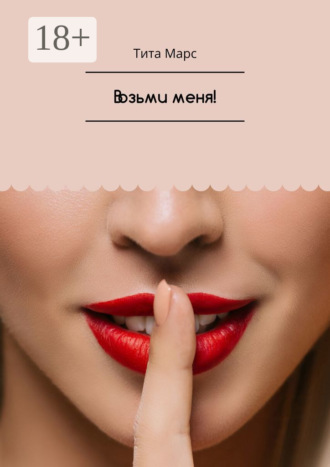 Тита Марс. Возьми меня!