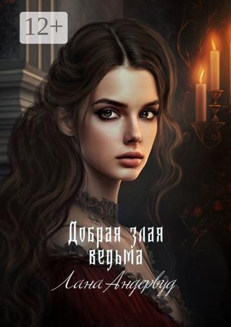 Лана Андервуд. Добрая злая ведьма