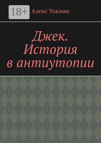 Алекс Уокман. Джек. История в антиутопии