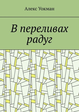 В переливах радуг. Алекс Уокман