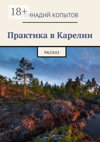 Геннадий Копытов. Практика в Карелии. Рассказ