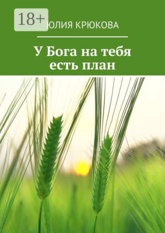 Юлия Крюкова. У Бога на тебя есть план