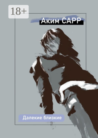 Далекие близкие. Аким Сарр