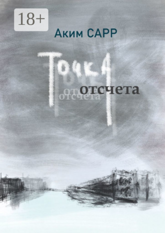 Точка отсчета. Аким Сарр