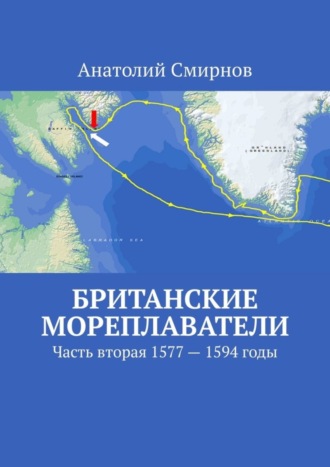 Анатолий Смирнов. Британские мореплаватели. Часть вторая 1577 – 1594 годы