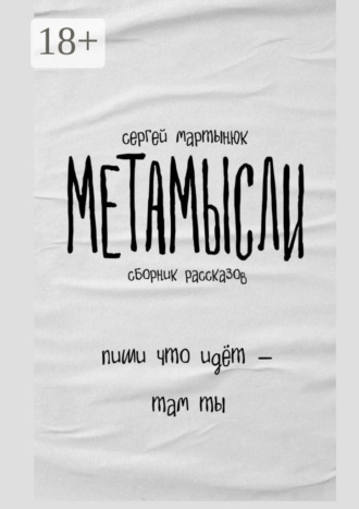 Сергей Мартынюк. Метамысли. Сборник рассказов