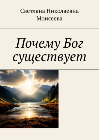 Светлана Николаевна Моисеева. Почему Бог существует