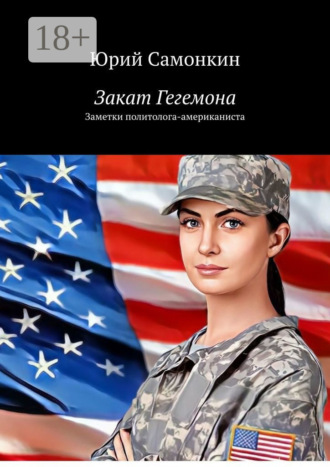Закат Гегемона. Заметки политолога-американиста. Юрий Самонкин