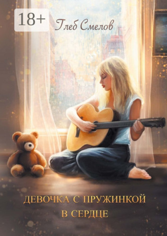 Глеб Смелов. Девочка с пружинкой в сердце